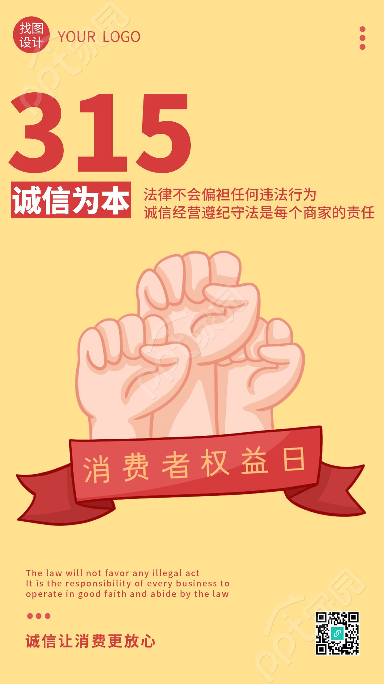 简约手绘诚信让消费更放心315打假手机海报